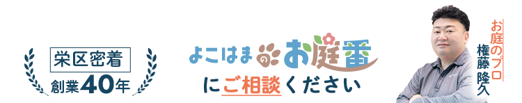 よこはまのお庭番にご相談ください