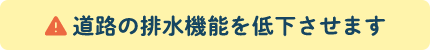 道路の排水機能を低下させます