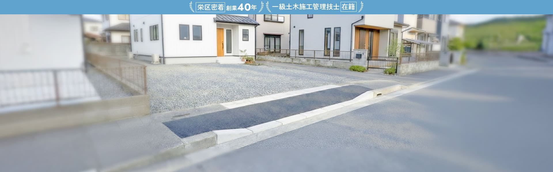 栄区密着創業40年 一級土木施工管理技士在籍