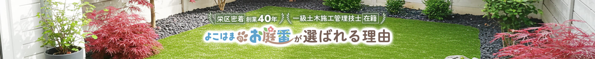 よこはまのお庭番が選ばれる理由
