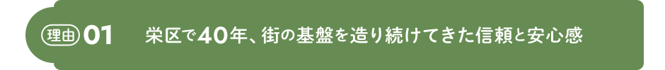 理由01 栄区で40年、街の基盤を造り続けてきた信頼と安心感