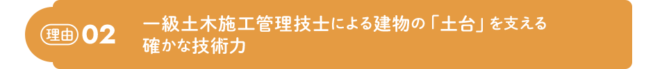 理由02 一級土木施工管理技士による建物の「土台」を支える確かな技術力