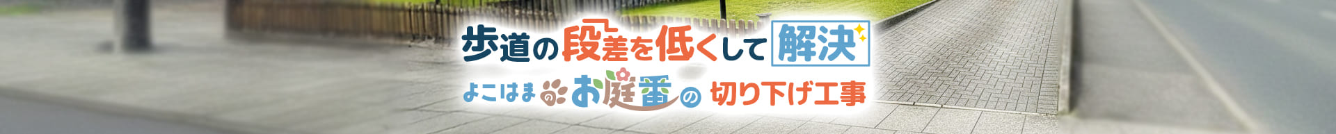 歩道の段差を低くして解決よこはまのお庭番の切り下げ工事