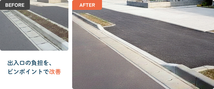 出入口の負担を、ピンポイントで改善