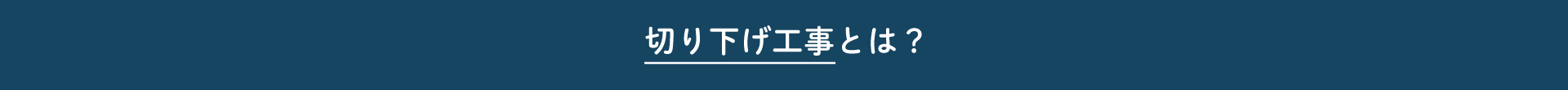 切り下げ工事とは？