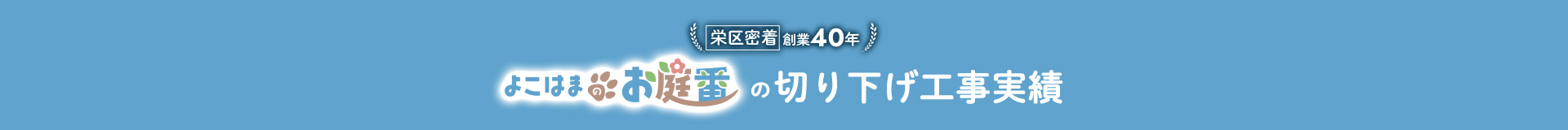 栄区密着創業40年 よこはまのお庭番の切り下げ工事実績