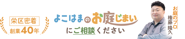 栄区密着で創業40年|【よこはまのお庭じまい】にご相談ください|お庭のプロ:権藤 隆久