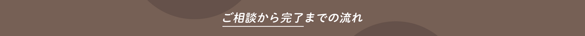 ご相談から完了までの流れ