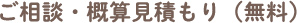 ご相談・概算見積もり（無料）