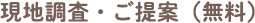 現地調査・ご提案（無料）