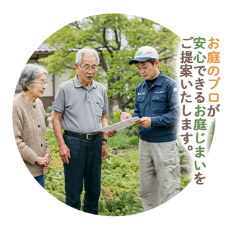 お庭のプロが安心できるお庭じまいをご提案いたします。