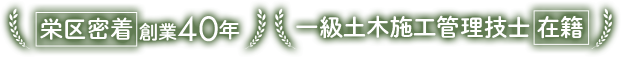 栄区密着で創業40年|一級土木施工管理技士在籍