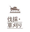 伐採・草刈り