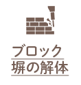 ブロック塀の解体