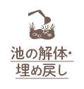 池の解体・埋め戻し