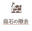 庭石の撤去