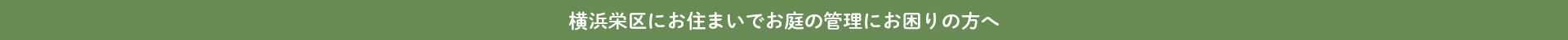 横浜栄区にお住まいでお庭の管理にお困りの方へ