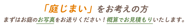 「庭じまい」をお考えの方 まずはお庭のお写真をお送りください!概算でお見積りいたします。