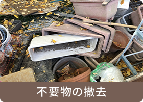 不要物の撤去