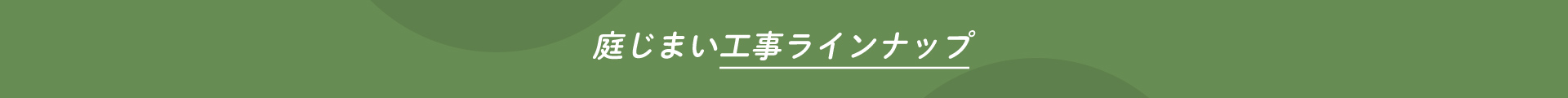 庭じまい工事ラインナップ
