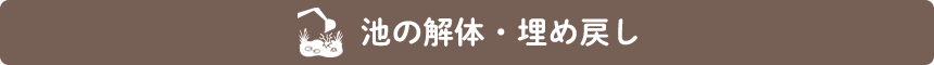 池の解体・埋め戻し