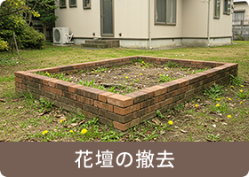 花壇の撤去