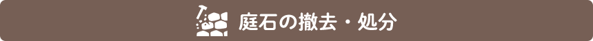 庭石の撤去・処分