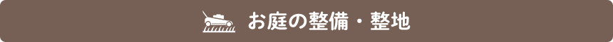 お庭の整備・整地