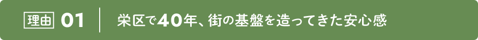 理由01|栄区で40年、街の基盤を造ってきた安心感