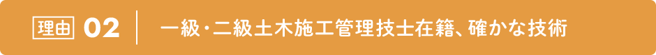 理由02|一級・二級土木施工管理技士在籍、確かな技術