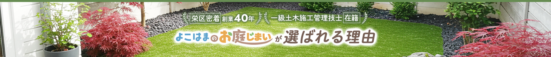 栄区密着で創業40年 一般土木施工管理技士在籍 【よこはまのお庭じまい】が選ばれる理由