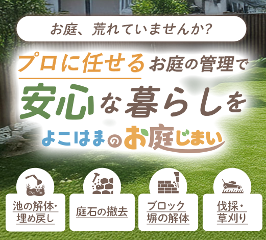 お庭の管理でお困りの方へ｜「お庭じまい」のご案内