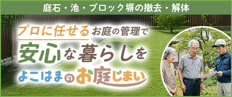 プロに任せるお庭の管理で 安心な暮らしを よこはまのお庭じまい